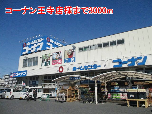 Home center. Konan Oji shops like to (home center) 3000m