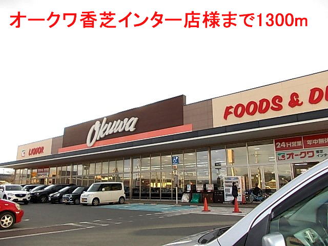 Supermarket. Okuwa Kashiba to Inter store like (super) 1300m