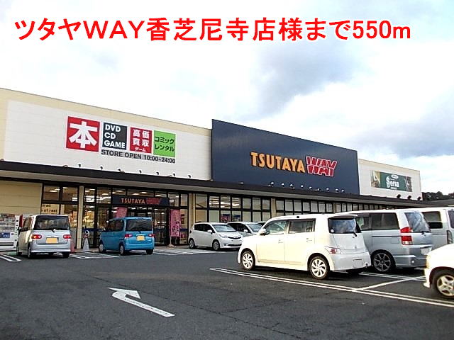 Rental video. Tsutaya WAY Kashiba nunnery shop like to (video rental) 550m