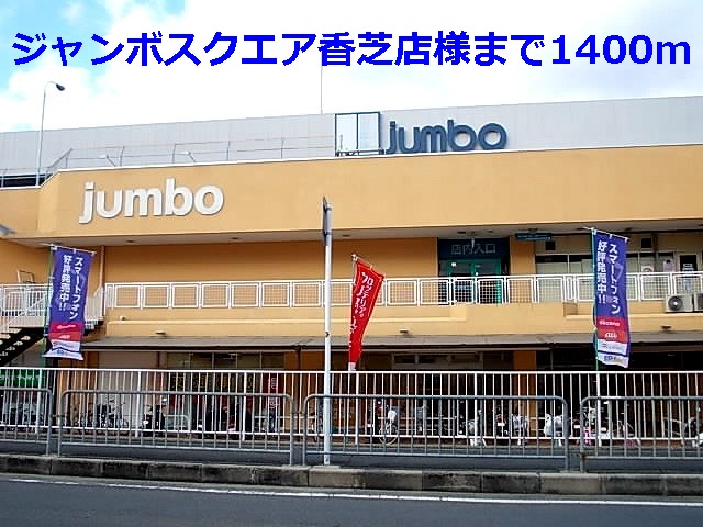 Shopping centre. 1400m to Jumbo Square Kashiba store like (shopping center)