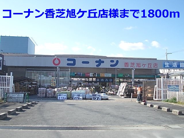 Home center. Konan Kashiba Asahigaoka shops like to (home center) 1800m