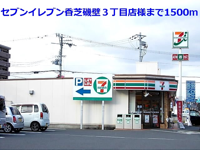 Convenience store. Seven-Eleven Isokabe 3-chome like to (convenience store) 1500m