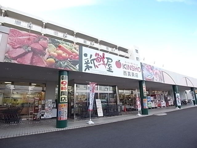 Supermarket. 134m to supermarket KINSHO Nishimami store (Super)