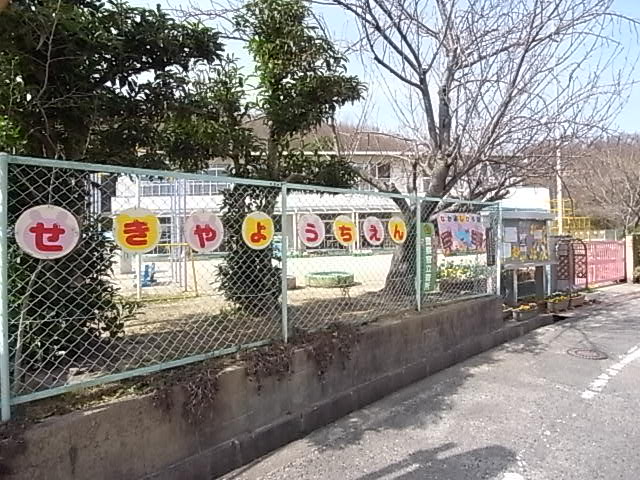 kindergarten ・ Nursery. Kashiba stand Sekiya kindergarten (kindergarten ・ 1135m to the nursery)