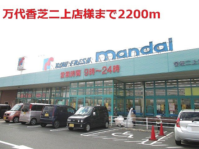 Supermarket. Bandai Kashiba Futagami shops like to (super) 2200m