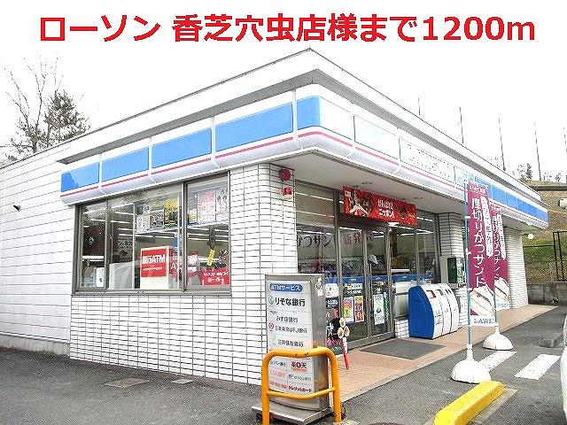 Convenience store. 1200m until Lawson Kashiba Anamushi store like (convenience store)