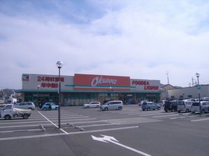 Other Environmental Photo. It is aligned 776m food and daily necessities to Okuwa. Bulk buying to go out the way home in the car because there is also a large parking lot. 9 o'clock ~ 24-hour business
