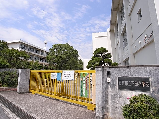Primary school. Kashiba 1331m to stand Shimoda elementary school (elementary school)