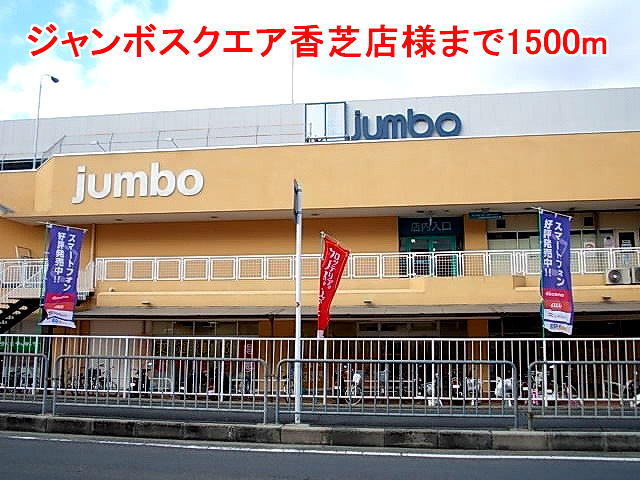 Shopping centre. 1500m to Jumbo Square Kashiba store like (shopping center)