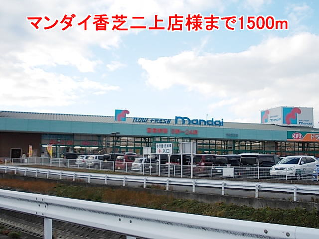 Supermarket. Mandai Kashiba Futagami shops like to (super) 1500m