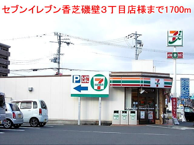Convenience store. Seven-Eleven Isokabe 3-chome like to (convenience store) 1700m