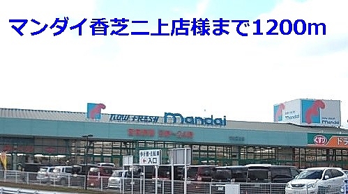 Supermarket. Mandai Kashiba Futagami shops like to (super) 1200m
