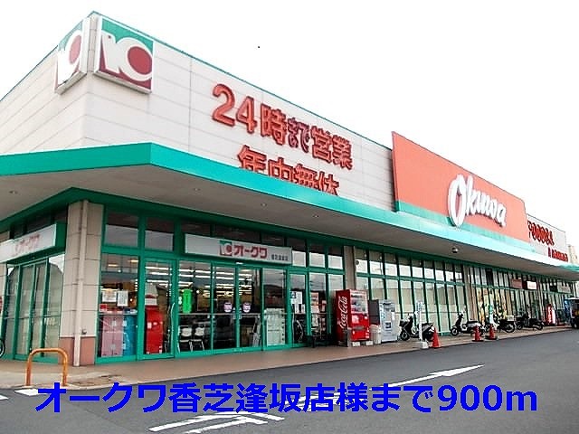 Supermarket. Okuwa Kashiba Osaka store like to (super) 900m