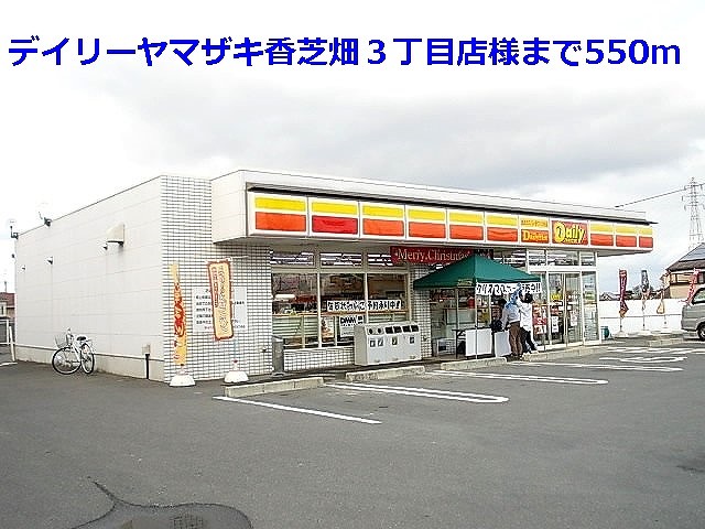 Convenience store. Daily Yamazaki field 3-chome like to (convenience store) 550m