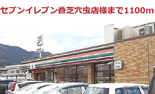 Convenience store. Seven-Eleven Kashiba Anamushi shops like to (convenience store) 1100m