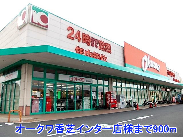 Supermarket. Okuwa Kashiba to Inter store like (super) 900m