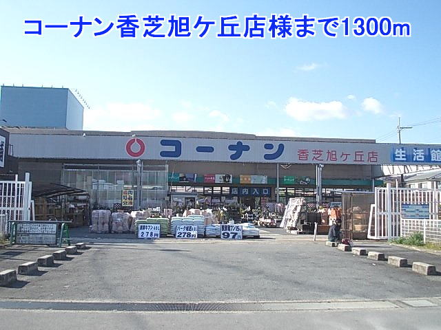 Home center. Konan Kashiba Asahigaoka shops like to (home center) 1300m