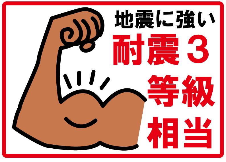 Construction ・ Construction method ・ specification. The building is earthquake-resistant grade 3 equivalent. Such as the fire department and the police becomes a disaster of base building in the future because it is equivalent to this grade, It can also be provided to worry Eastern Nankai earthquake. 