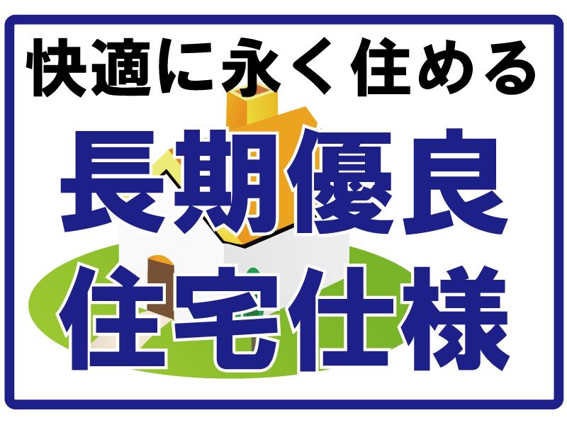 Construction ・ Construction method ・ specification. Gao Rong housing Co., Ltd. of the building, Long-term high-quality housing specifications country admitted. 