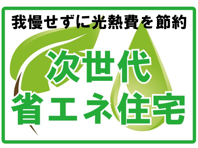 Construction ・ Construction method ・ specification. Wrapped To comfortably in high-performance thermal insulation material so that there is no gap, House, such as the magic bottle. The temperature difference between the inside of the house as the thermal insulation is good home is reduced, Summer cooler and winter heating is eco-friendly house in the energy saving that can be effective in a little bit of work. 
