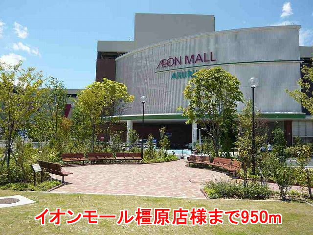 Shopping centre. 950m to Aeon Mall Kashihara store like (shopping center)