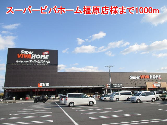 Home center. 1000m until the Super Viva Home Kashihara store like (home improvement)