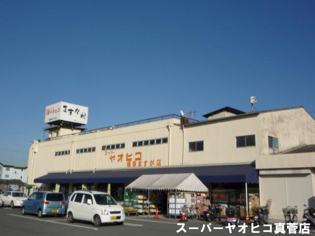 Supermarket. 739m to Super Yao Hiko Kashihara Masuga store (Super)