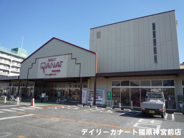 Supermarket. 626m until the Daily qanat Izumiya Kashiharajingumae store (Super)