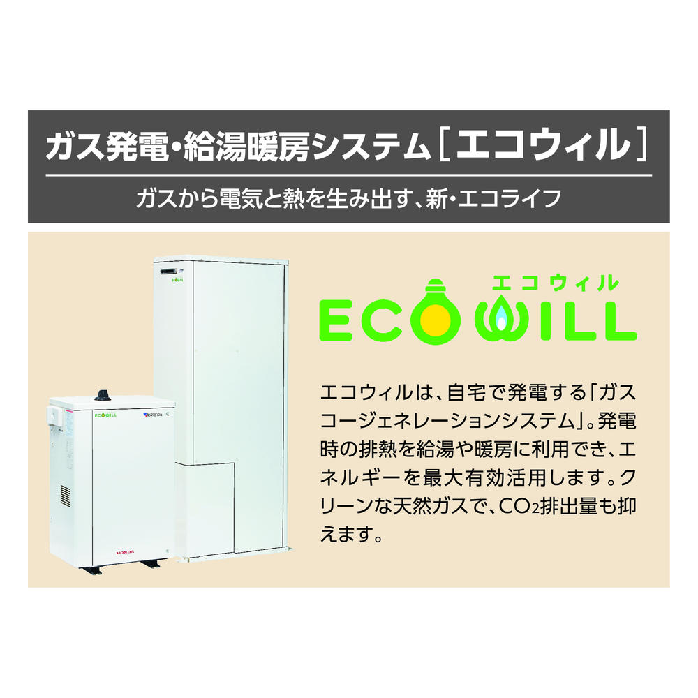 Other Equipment. ECOWILL power generation in gas, Utility costs is the system to be to discount about 57000 yen a year