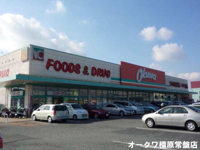 Supermarket. Okuwa Kashihara Tokiwa store up to (super) 863m