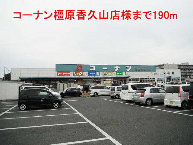 Home center. Konan Kashihara Kaguyama shops like to (hardware store) 190m