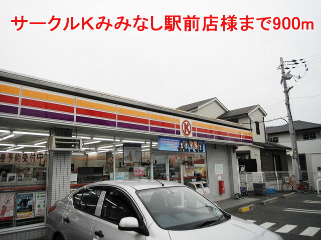 Convenience store. 900m to Circle K Miminashi Ekimae like (convenience store)