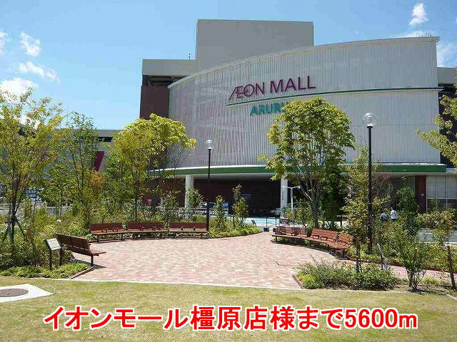 Shopping centre. 5600m to Aeon Mall Kashihara store like (shopping center)
