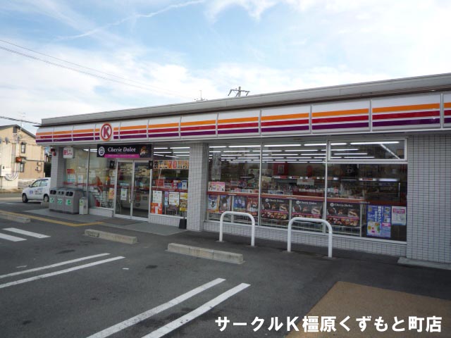 Convenience store. Circle K Kashihara Kuzumoto the town store (convenience store) to 941m
