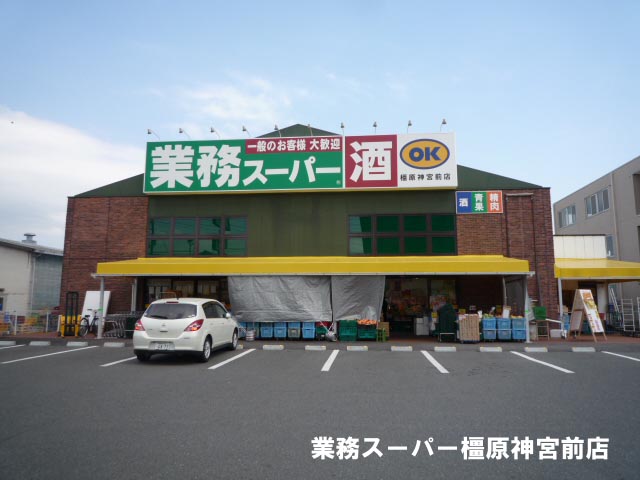 Supermarket. 574m to business super Kashihara Jingumae store (Super)