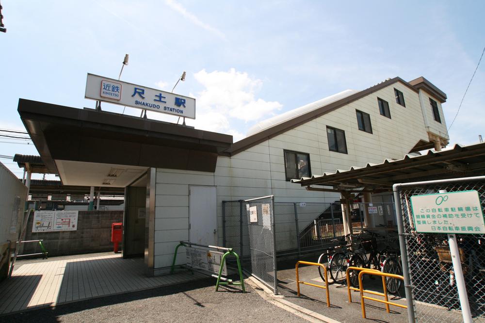 station. Kintetsu Minami-Osaka Line "Shakudo" 720m to the station