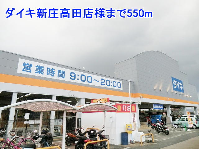 Home center. Daiki Shinjo Takada shop like to (hardware store) 550m