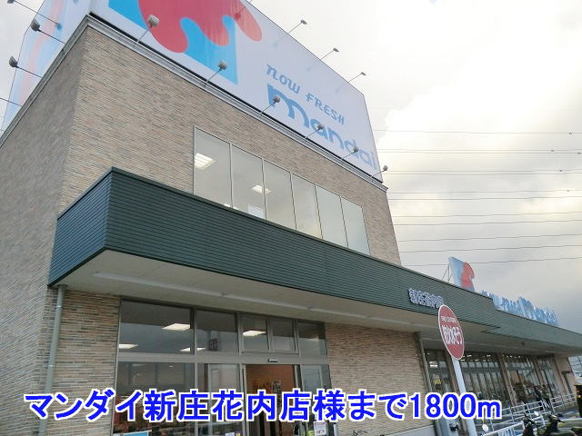 Supermarket. Mandai Shinjo Hananai shops like to (super) 1800m