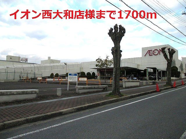 Shopping centre. 1700m until the ion west Yamato store like (shopping center)