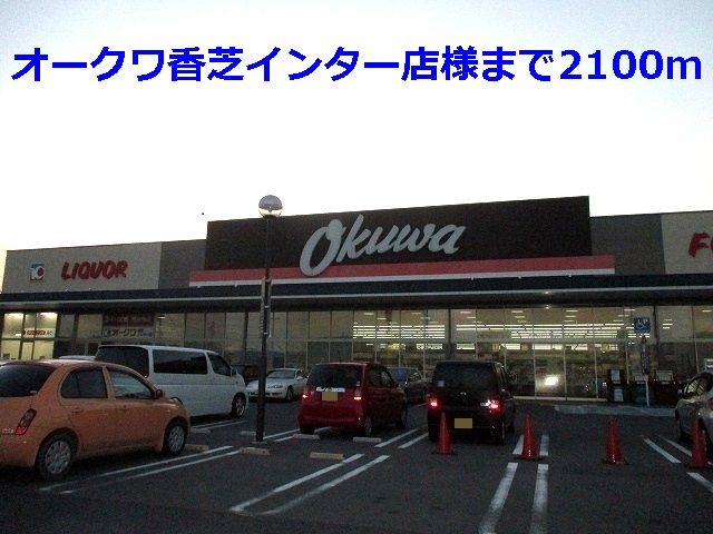 Supermarket. Okuwa Kashiba to Inter store like (super) 2100m