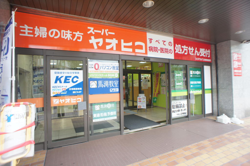 Supermarket. 664m to Super Yao Hiko Oji Station store (Super)