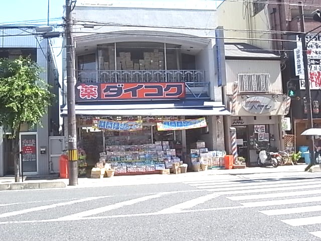 Dorakkusutoa. Daikoku drag Oji Station shop 1232m until (drugstore)