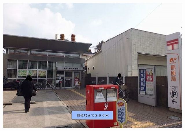 post office. Daian-ji 860m until the post office (post office)