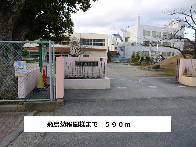 kindergarten ・ Nursery. Asuka kindergarten (kindergarten ・ 590m to the nursery)