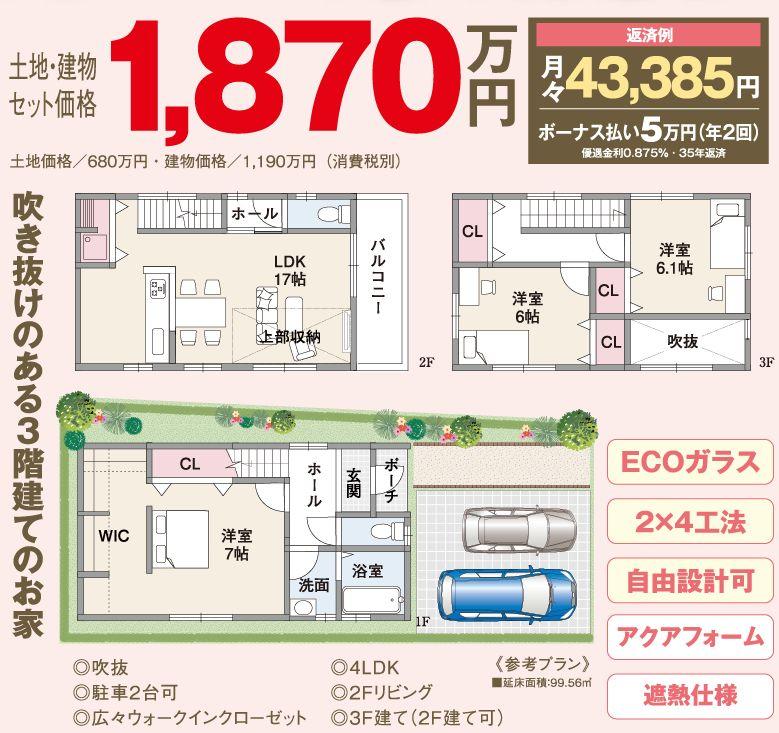 Compartment view + building plan example. Building plan example, Land price 6.8 million yen, Land area 78.64 sq m , Building price 11.9 million yen, Building area 99.56 sq m land ・ Building set price 18,700,000 yen repayment example monthly 43,385 yen bonus pay 50,000 yen (twice a year) preferential interest rate 0.875% 35 years repayment