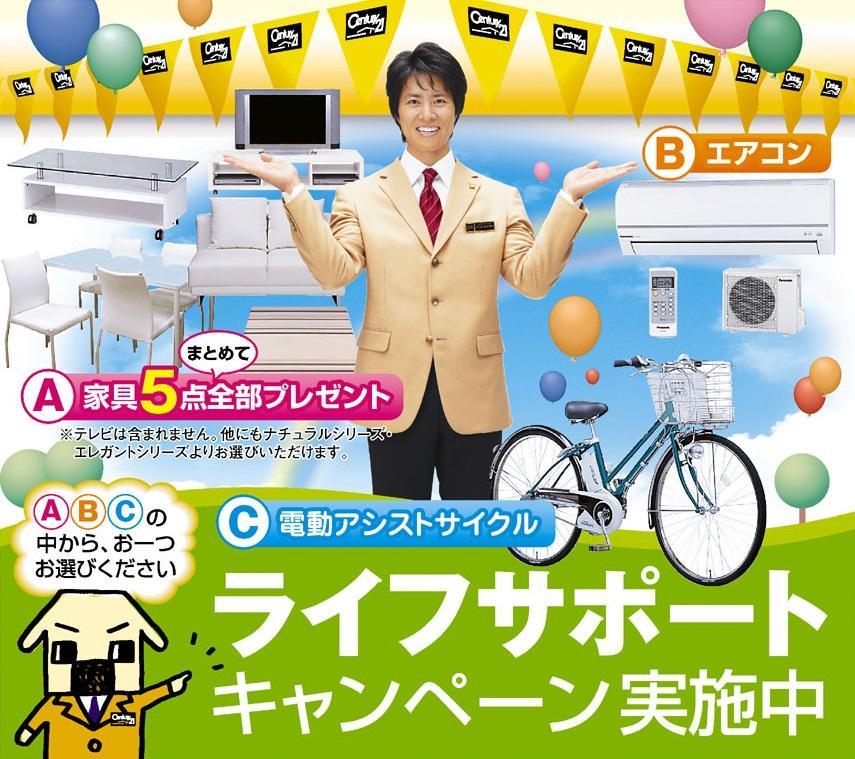 Other. Life support campaign! The customer who your contracts concluded during the period, A ・ Furniture 5-piece set, B ・ Air conditioning one, C ・ One motor-assisted cycle, Your favorite thing one point gift from the! 