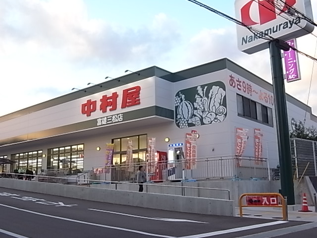Supermarket. 1783m until Super Nakamuraya Tomio Mimatsu store (Super)