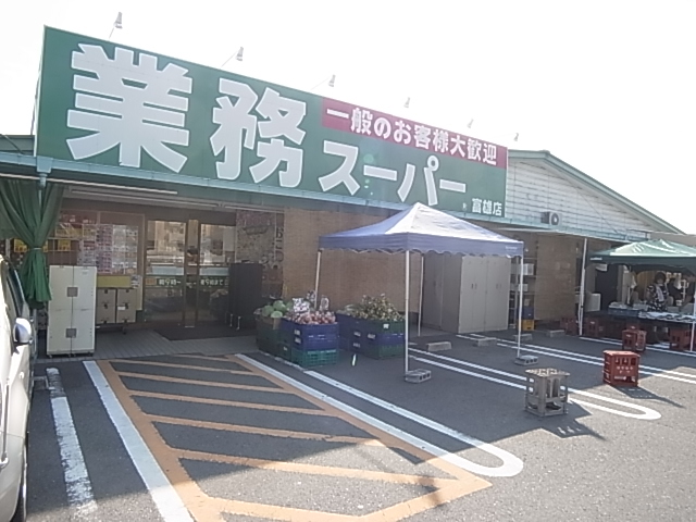 Supermarket. 1353m to business super Tomio store (Super)
