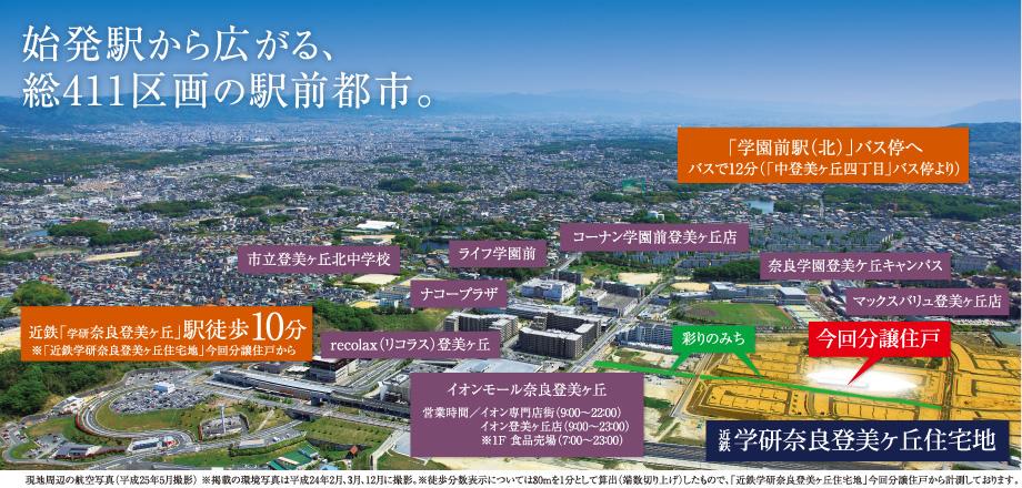 aerial photograph. It is seen from the sky site (May 2013) shooting "Kintetsu Gakken Nara Tomigaoka residential areas" is, Hon direct connection of station of origin "Gakken Nara Tomikeoka" will spread in front of the station. Also, Commercial facilities around ・ Medical facilities ・ There are also many educational institutions, Very convenient everyday life