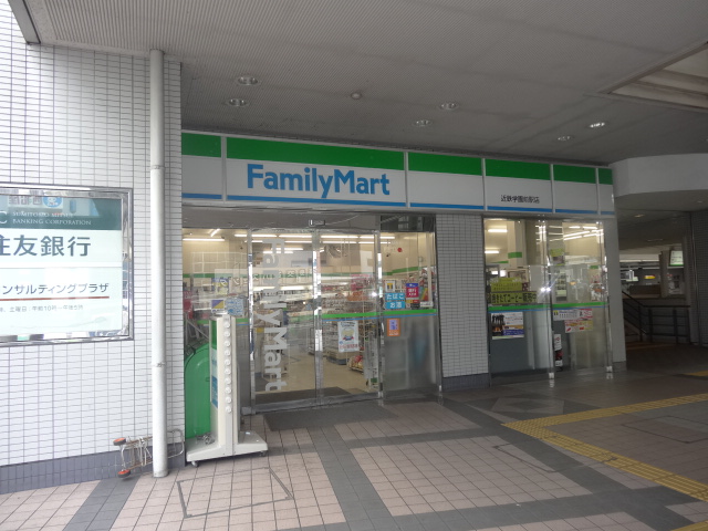 Convenience store. FamilyMart Kintetsu Gakuenmae Station store (convenience store) to 127m